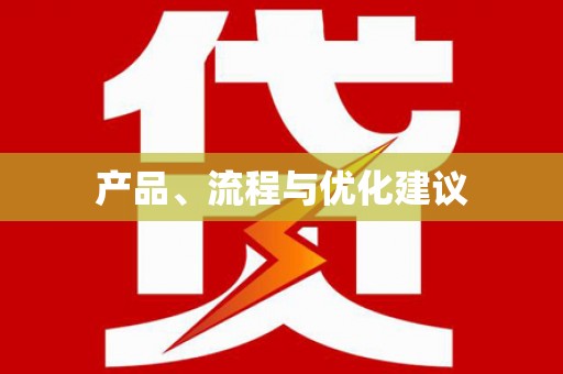 电白产品、流程与优化建议