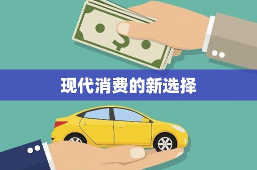 电白现代消费的新选择