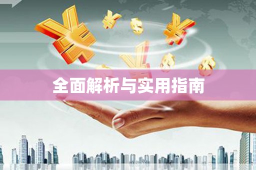 电白全面解析与实用指南
