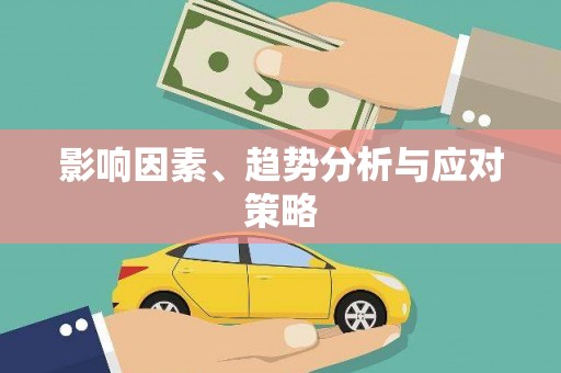 电白影响因素、趋势分析与应对策略