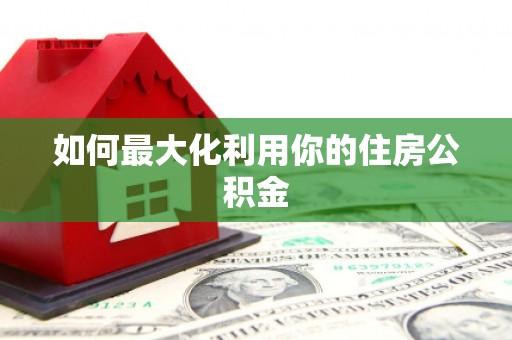电白如何最大化利用你的住房公积金