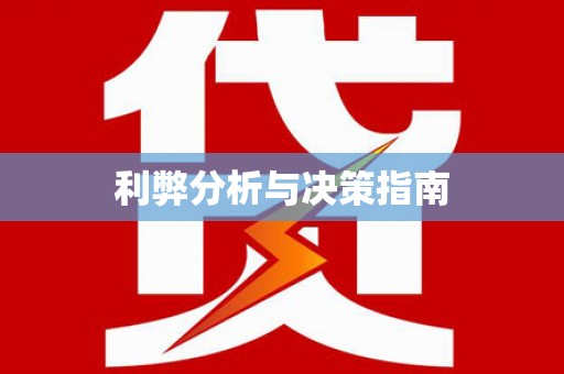 电白利弊分析与决策指南