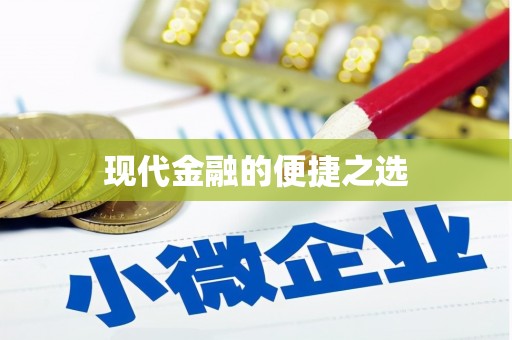 电白现代金融的便捷之选