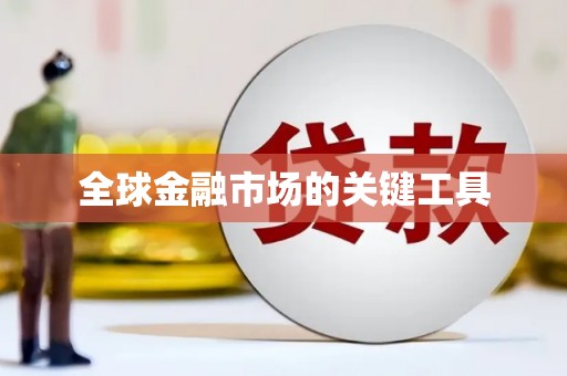 电白全球金融市场的关键工具