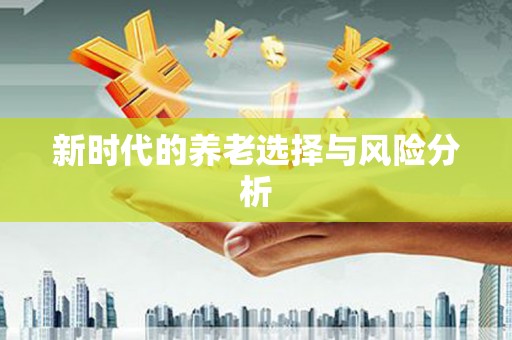 电白新时代的养老选择与风险分析