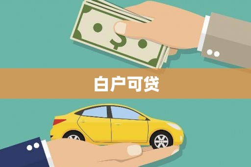 电白白户可贷