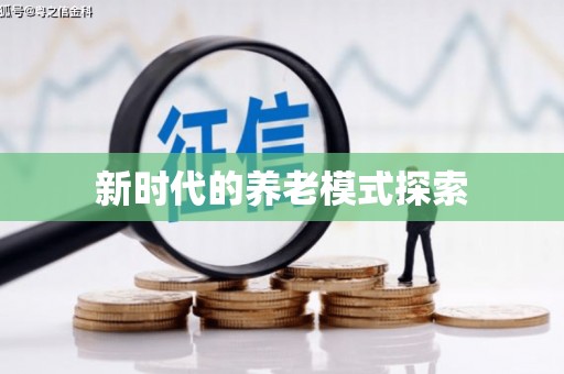 电白新时代的养老模式探索