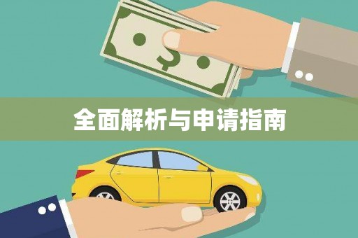 电白全面解析与申请指南