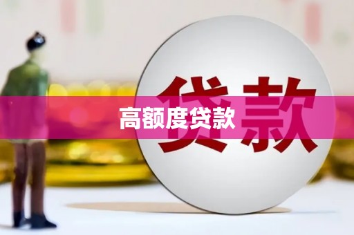 电白高额度贷款