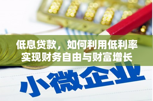 电白低息贷款，如何利用低利率实现财务自由与财富增长