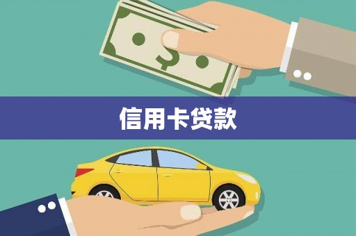 电白信用卡贷款