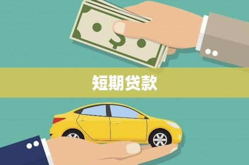 电白短期贷款