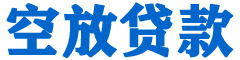 电白贷款_快速便捷的本地贷款服务_低利率高额度_专业贷款服务平台